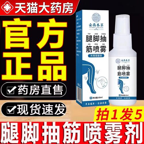 云南本草腿脚抽筋喷雾剂正品官方旗舰店手脚麻木肩颈腰腿bz