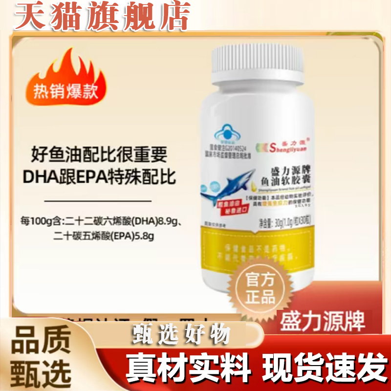 【拍一发六】官方旗舰正品盛力源牌鱼油软胶囊甄选好物速发8mn