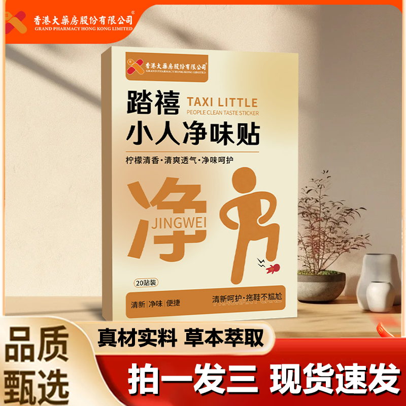 香港大药房踏禧小人净味贴除臭鞋贴清香味脚汗除异味官方正品1LB,保健用品,艾灸/艾草/艾条/艾制品,淘宝优惠券,粉丝福利购,淘宝优惠卷
