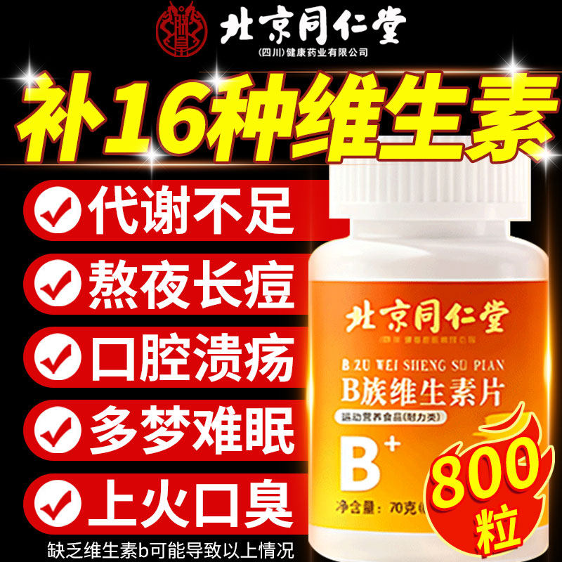 【同仁堂】维生素b族片100粒/瓶