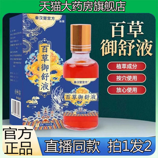 大药房直售款 秦汉楚宫方百草御舒液官方旗舰店三金御通液正品 9BC