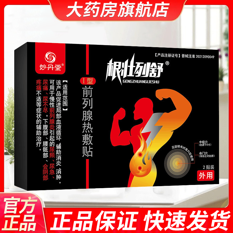 妙丹堂前列腺热敷贴慢性前列腺炎尿频尿急尿不尽正品药房wy,医疗器械,膏药贴（器械）,淘宝优惠券,粉丝福利购,淘宝优惠卷