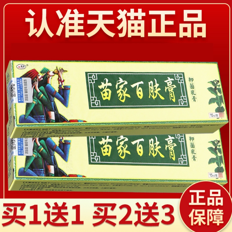 【认准正品 买5送7】欢夫苗家百肤膏抑菌乳膏 草本抑菌软膏UU