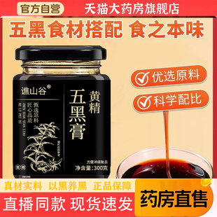 黄精五黑膏官方旗舰店正品桑葚黑豆药房直售草本五黑黄精膏1pb