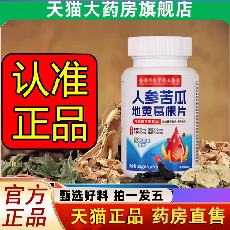 香港同生堂人参苦瓜地黄葛根片官方旗舰正品草本萃取药房直售1LC