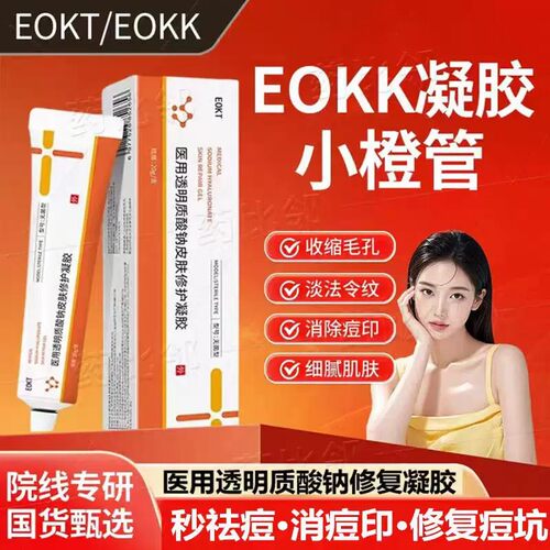 EOKK凝胶ROWY小橙管EOKT皮肤修护膏透明质皮肤祛痘祛痘印淡化5kt