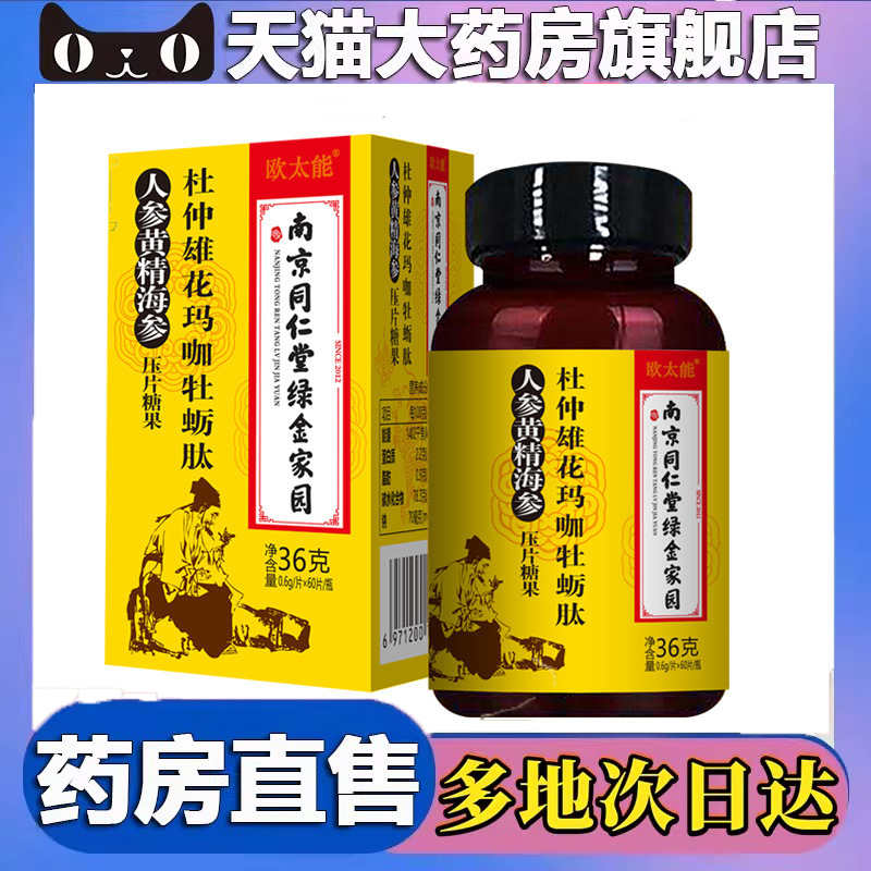 欧太能南京同仁堂绿金家园杜仲雄花玛咖牡蛎肽人参黄精海参 6dp