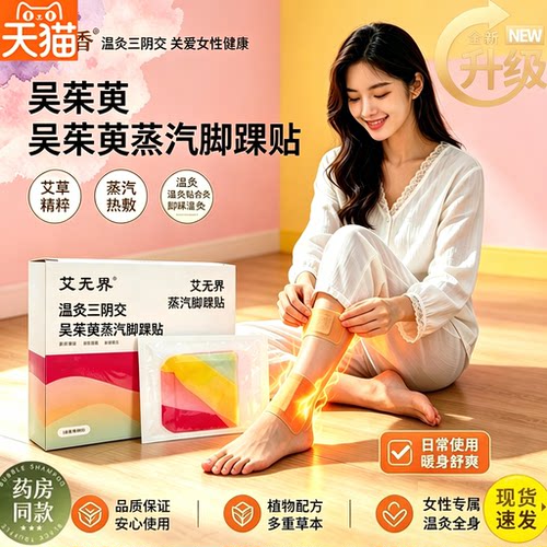 吴茱萸当归脚踝贴官方旗舰店正品蒸汽热敷艾草暖足三阴交脚贴1sn