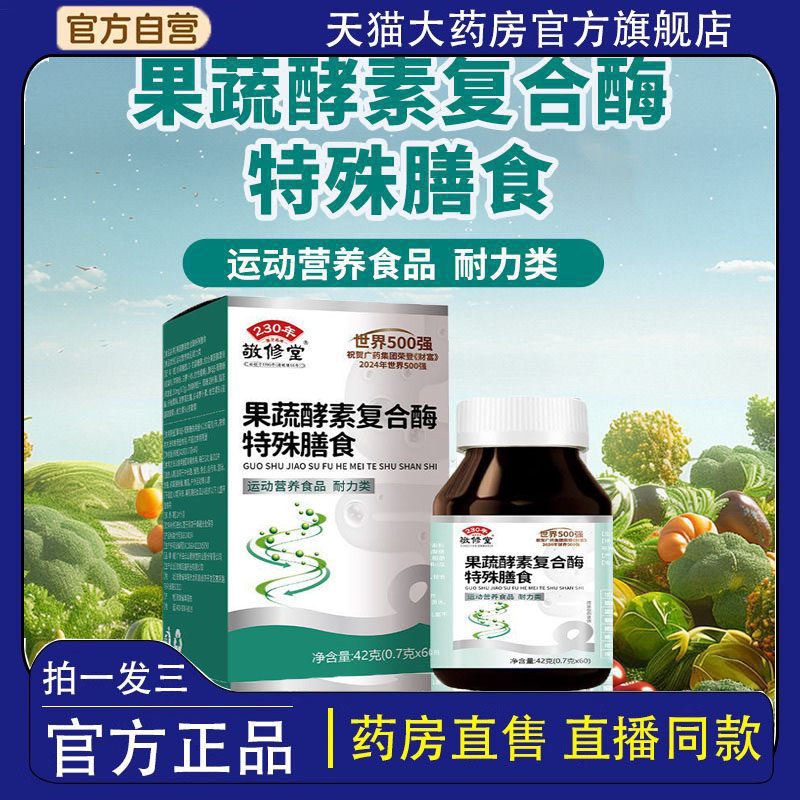 敬修堂果蔬酵素复合酶特殊膳食片酵素粉嗨吃片官方旗舰店正品4dp