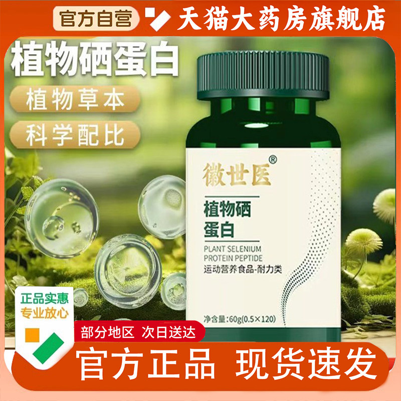 徽世医植物硒肽蛋白能量片官方旗舰店多维特殊膳食补充硒元素1PY