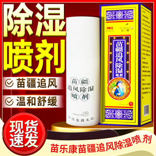 苗乐康苗疆追风除湿喷剂外用颈肩腰腿膝盖关节喷雾正品旗舰店4tm