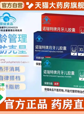 诺瑞特牌月牙儿胶囊30/40/50分龄管理正品诺瑞特牌月牙儿胶囊1HV