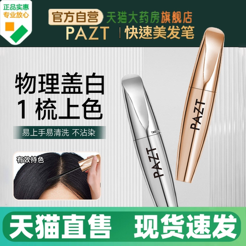 PAZT一抹盖白纯植物美发笔