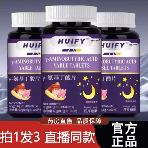 HUIFY y-氨基丁酸片官方正品草本植萃晚安舒睡片药房直售9xb