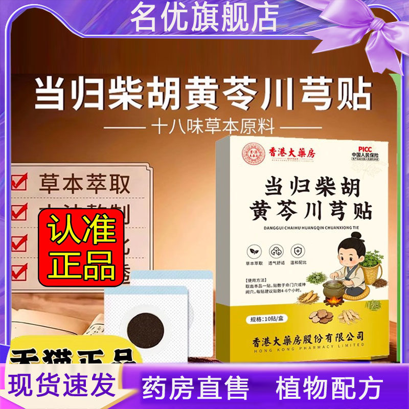 当归柴胡黄芩川芎贴香港大药房官方药房直售草本旗舰店正品5eq,保健用品,艾灸/艾草/艾条/艾制品,淘宝优惠券,粉丝福利购,淘宝优惠卷