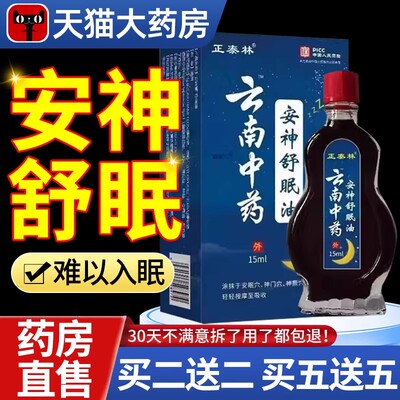 正泰林云南中药安神舒眠油安神睡眠油安神失眠油助眠油uu1