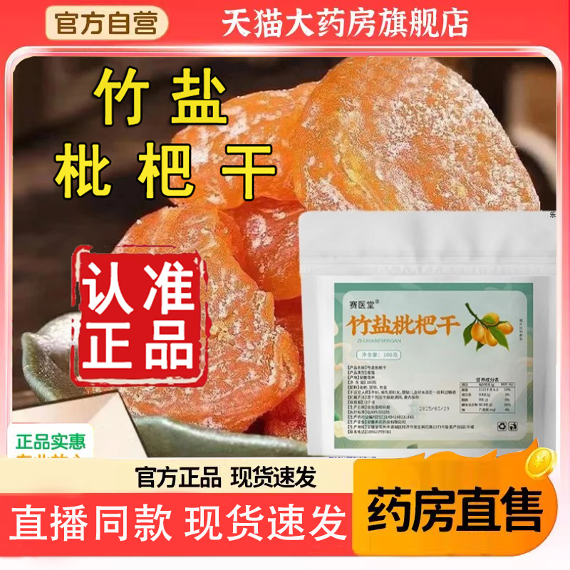 赛医堂竹盐枇杷干官方正品旗舰店无核原味正宗品牌膏果干琵琶3HV