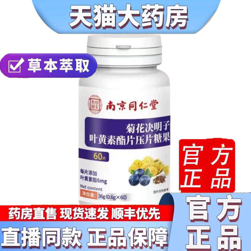南京同仁堂菊花决明子叶黄素脂片官方旗舰店正品内调呵护眼睛8dp