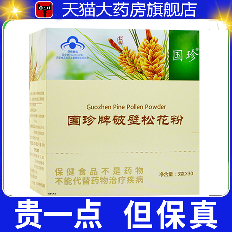 国珍牌破壁松花粉30袋/盒增强免疫力正品免疫力低下旗舰店3dp