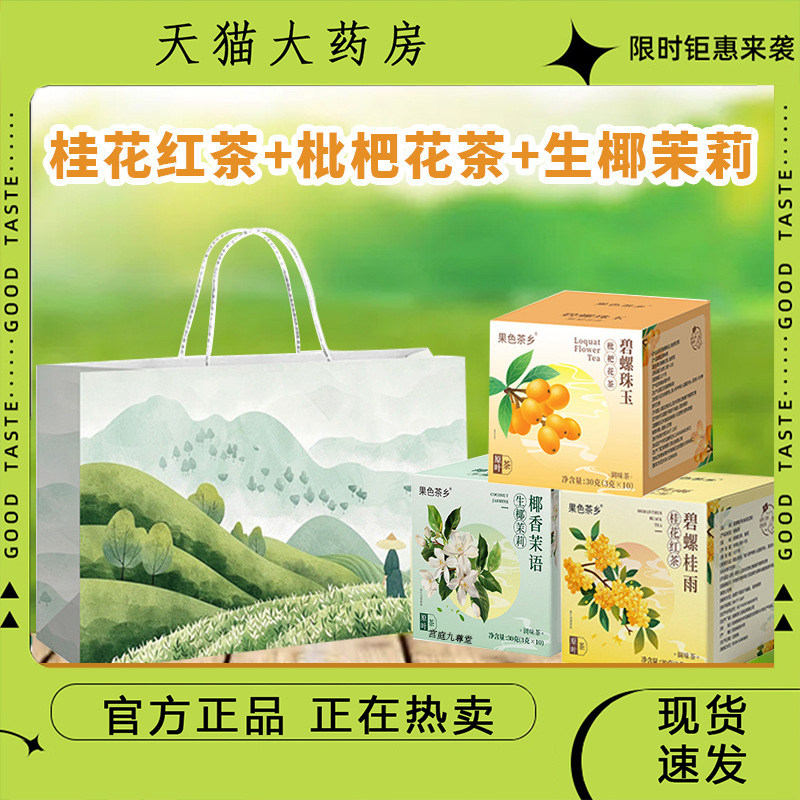 养生茶生椰茉莉桂花红茶枇杷花茶多种口味手提袋组合即泡即饮9dp