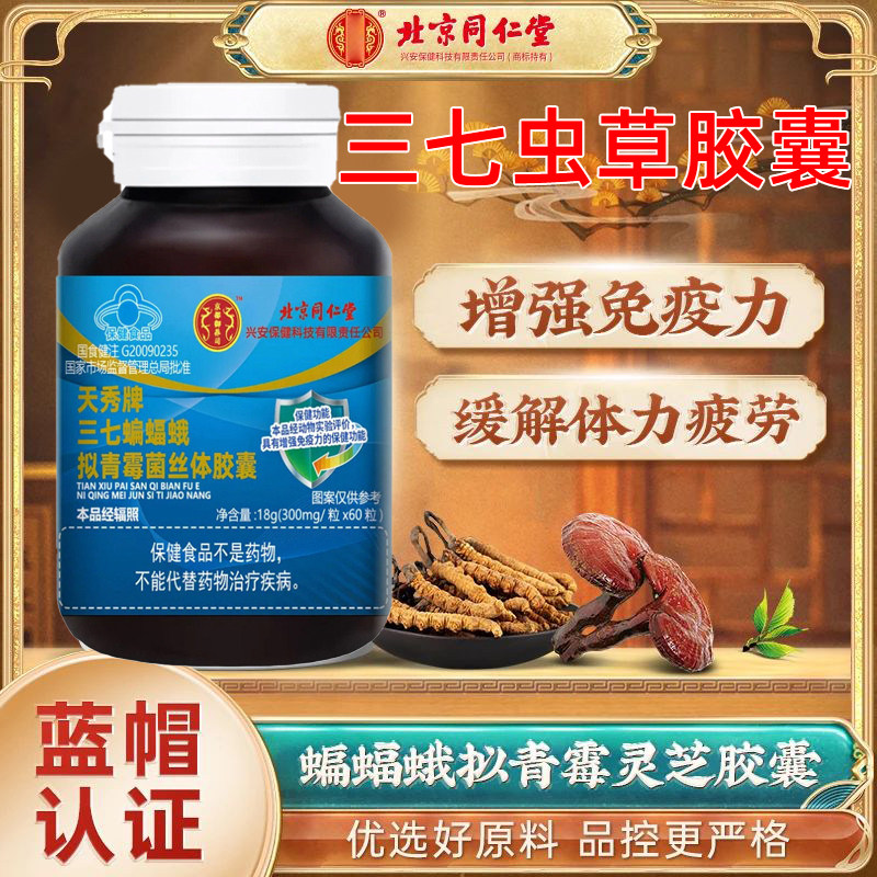 三七虫草胶囊北京同仁堂天秀牌蝙蝠蛾拟青霉灵芝官方旗舰店4tm,保健食品/膳食营养补充食品,其他膳食营养补充剂,淘宝优惠券,粉丝福利购,淘宝优惠卷