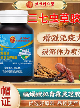 三七虫草胶囊北京同仁堂天秀牌蝙蝠蛾拟青霉灵芝官方旗舰店4tm