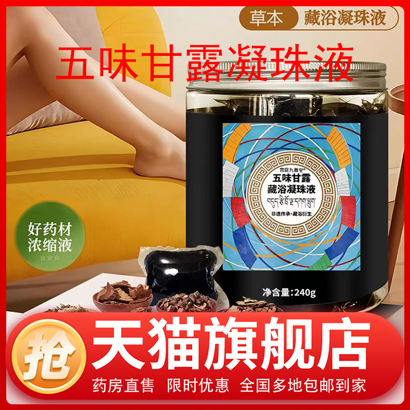 五味甘露凝珠液官方旗舰店正品药房直售泡脚洗脚草本植物精粹1CL