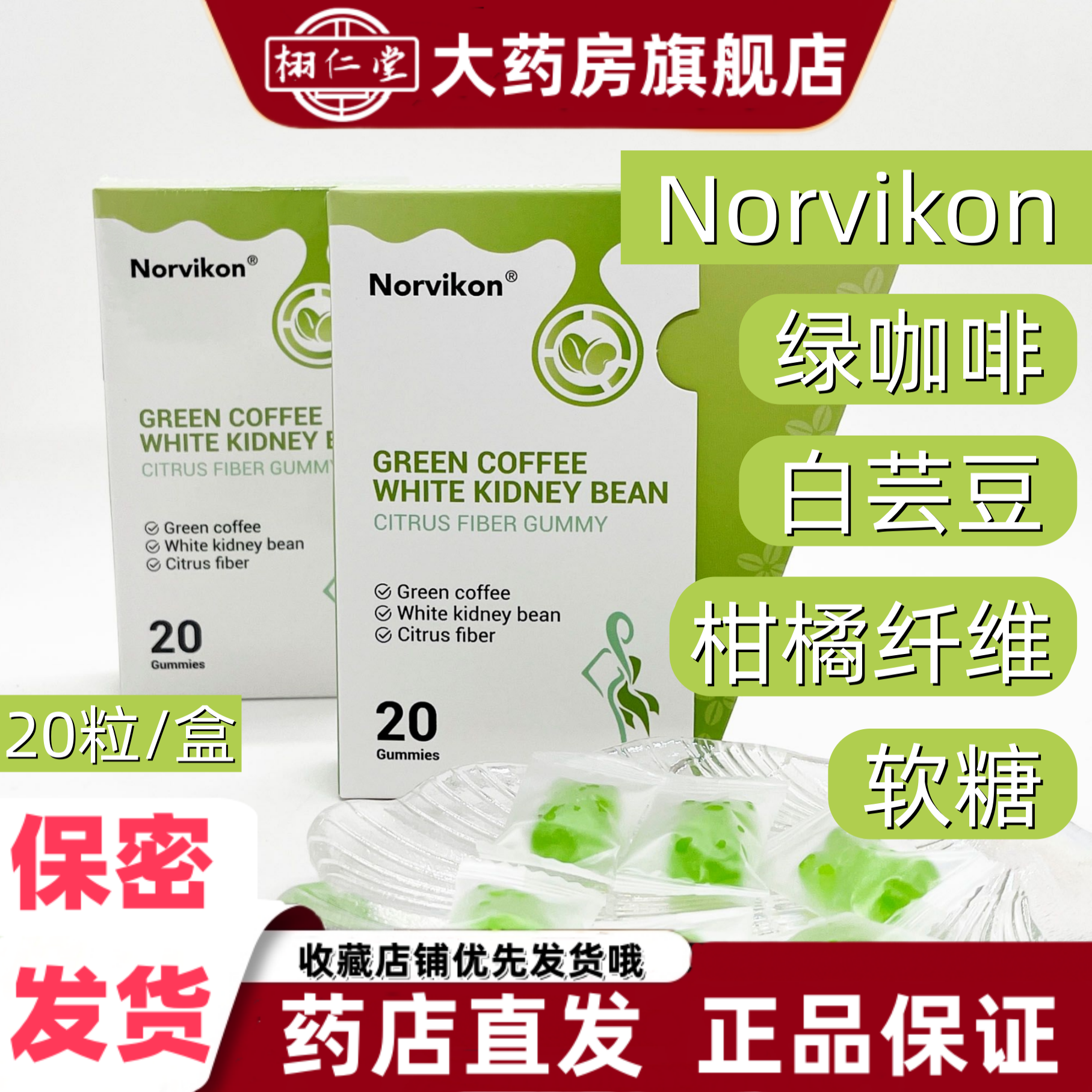 Norvikon绿咖啡白芸豆柑橘纤维