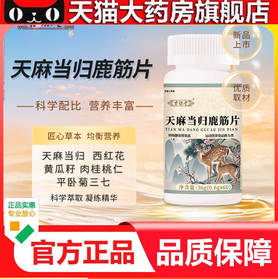 古保堂天麻当归鹿筋片正品保证新升级优质取材直播同款4dp