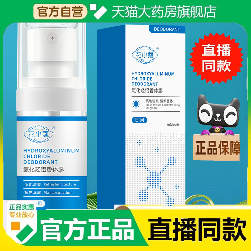 花小蔻氯化氢铝香体露腋下改善异味留香清新温和不刺激止汗露 6dp