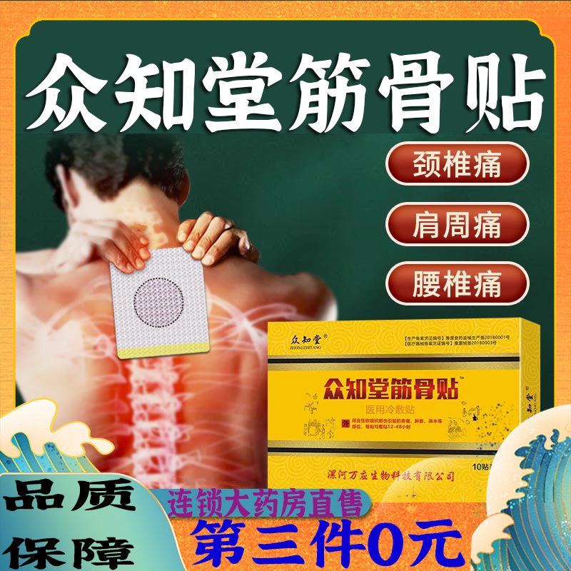 众知堂筋骨贴腰椎颈椎四肢关节黑膏药贴韧带拉伤正品官方旗舰2bc