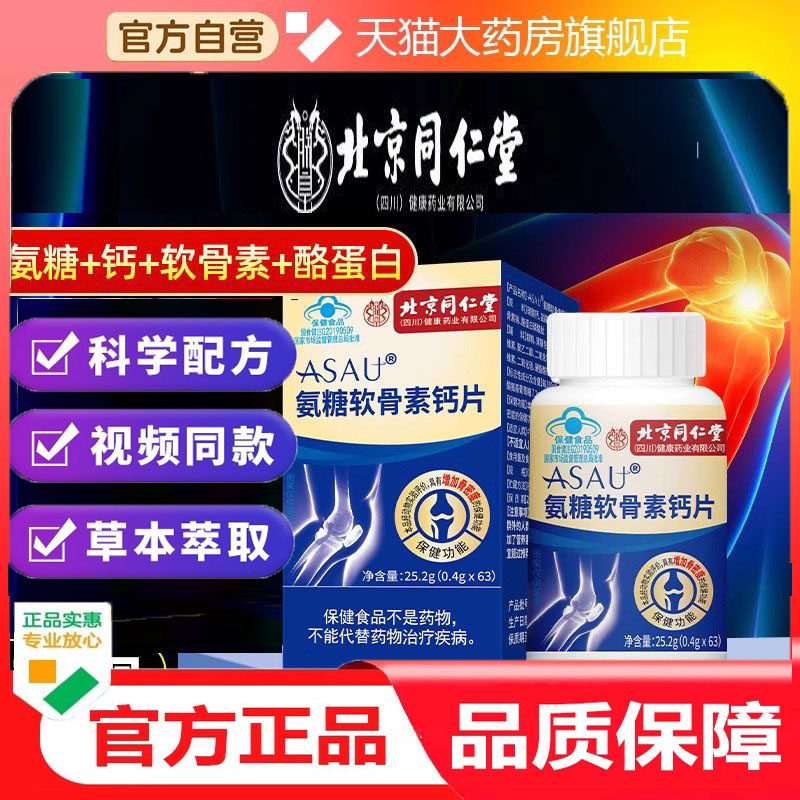 北京同仁堂氨糖软骨素钙片中老年人护关节钙片官方旗舰正品9dp