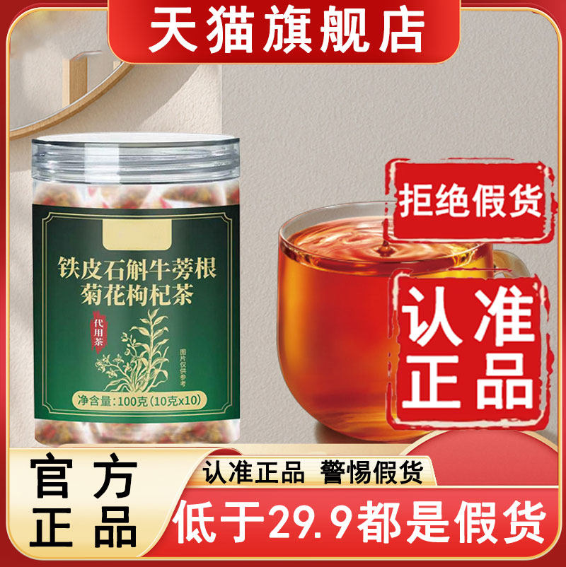 铁皮石斛牛蒡根菊花枸杞茶官方旗舰店正品玫台天猫药房直售6WL