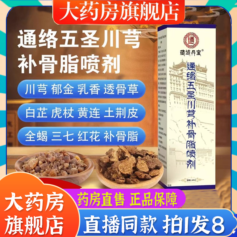 藏域丹宝通络五圣川芎补骨脂喷剂官方旗舰店关节腰椎膝盖颈椎7BT