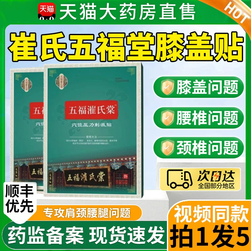 崔氏五福堂腰间盘突出远红外理疗贴肩周炎官方旗舰店正品膝盖贴xl,医疗器械,膏药贴（器械）,淘宝优惠券,粉丝福利购,淘宝优惠卷