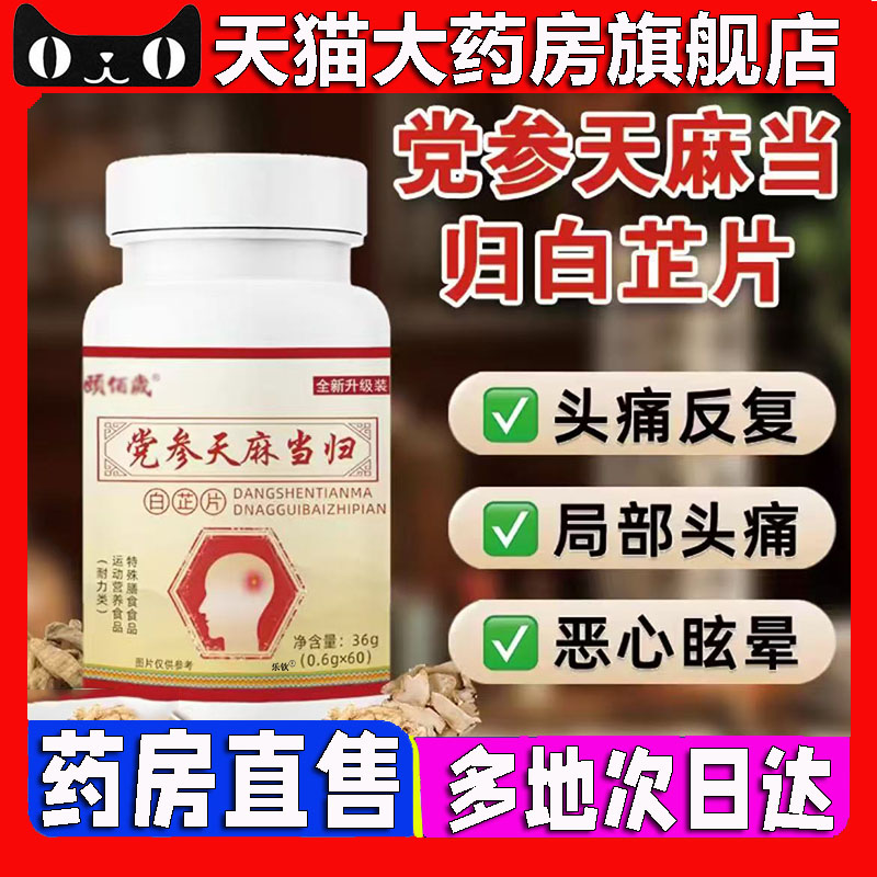 党参天麻当归白芷片官方旗舰店正品颐佰岁直播同款药房直售5BC