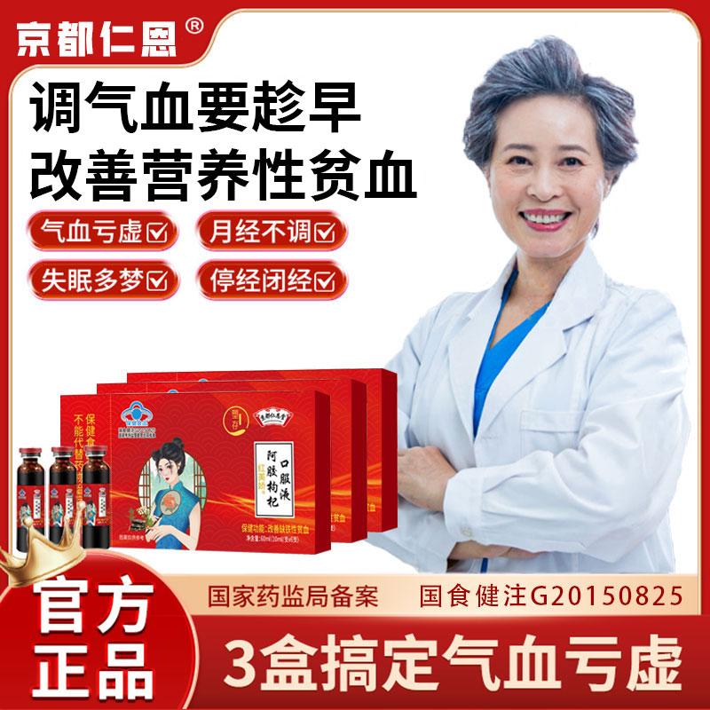 京都仁恩堂阿胶枸杞口服液官方旗舰店红美娇牌调经养血补气贫3hl