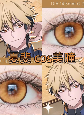 夏斐cos美瞳橙色日抛时光代理人英都篇花魁咲枫原橙大小直径舒bs