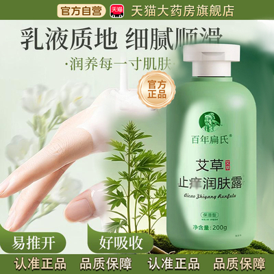 百年扁氏艾草止痒润肤露官方正旗舰店品全身可用艾草止痒润肤露tp