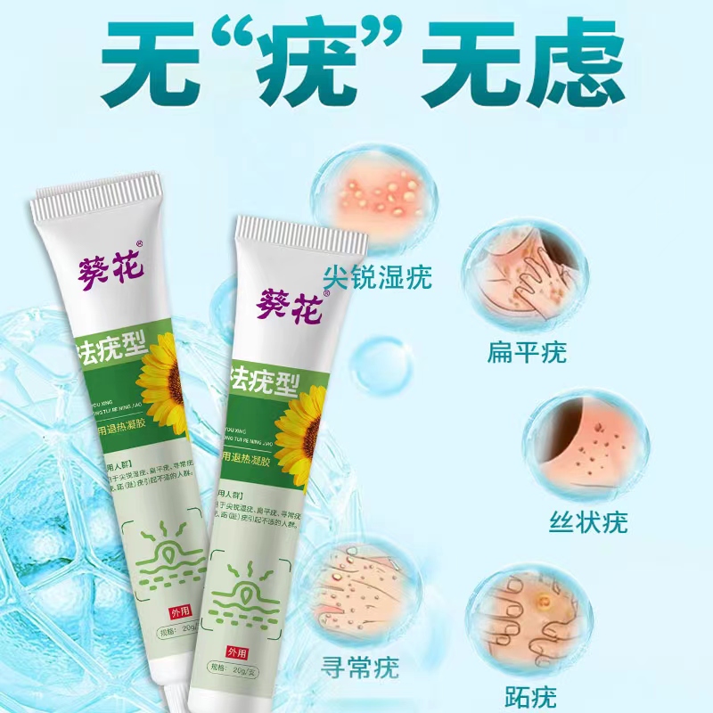 葵花祛疣型综合二型医用退热凝胶官方正品瘊肉8.21强效去除软膏ek