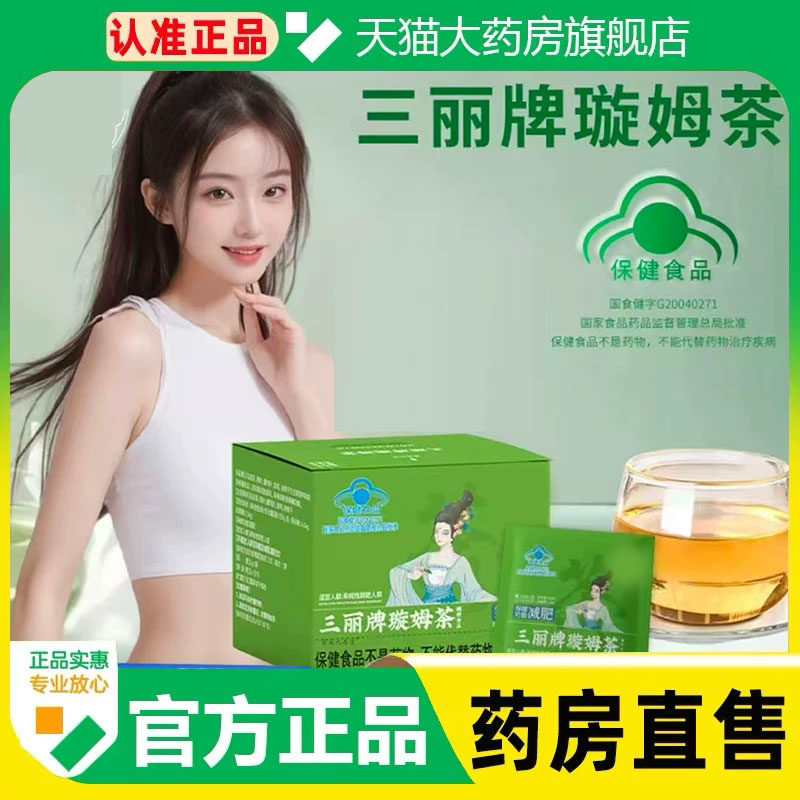 三丽牌璇姆茶正品官方旗舰店蓝帽认证草本萃取荷叶决明子泽泻1cq