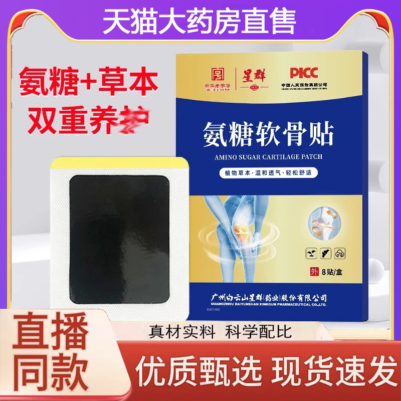 云星群氨糖软骨贴官方旗舰店