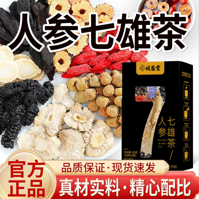 岐医堂人参七雄茶官方旗舰店正品人参枸杞红枣桑葚茶5mn