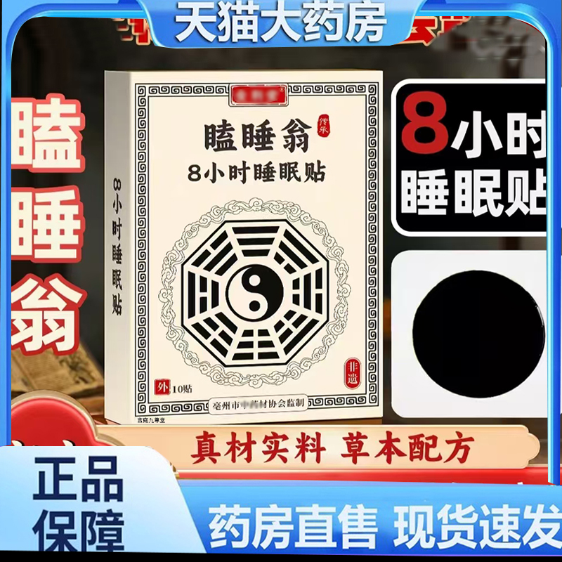 瞌睡翁8小时睡眠贴草本萃取睡眠贴直播同款官方旗正品7mn