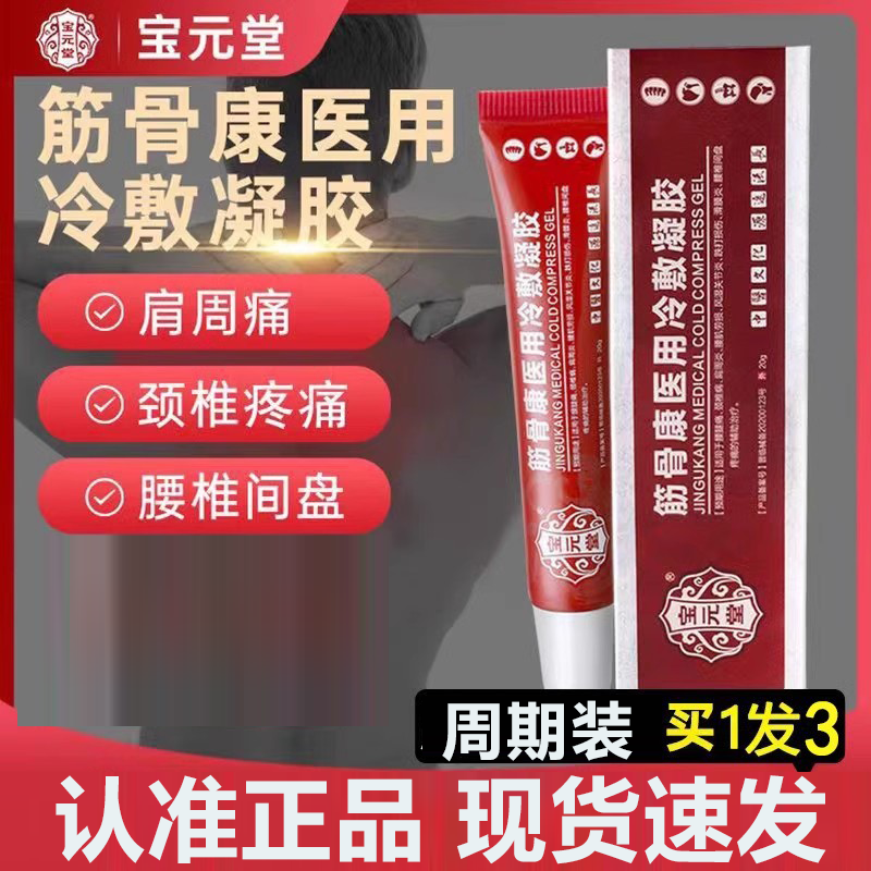 宝元堂筋骨康医用冷敷凝胶官方正品旗舰店膏颈椎肩周腰椎关节3HV
