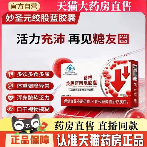 益典牌葛根绞股蓝南瓜胶囊官方旗舰正品降血直播款糖3BT