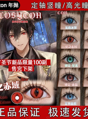 Cosycon美瞳定轴高光竖瞳蛇影缠缚锁定狩鹿星光赤晶定界蓝紫舒bs