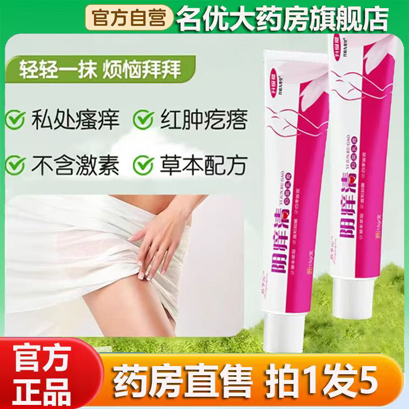 阴痒清抑菌乳膏官方旗舰店正品甄选原材植物萃取直播款药房售0CL