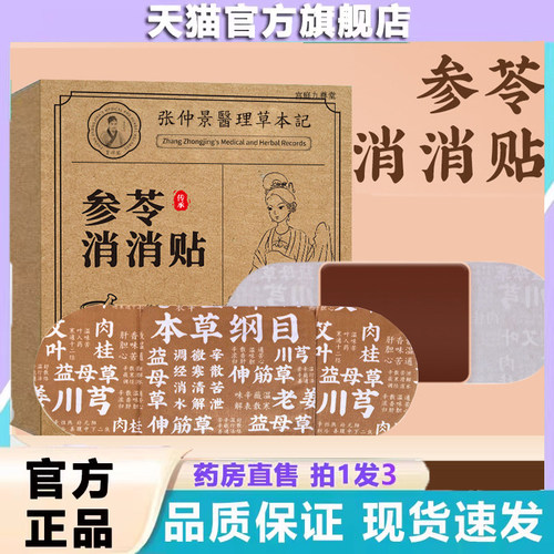 张仲景参苓消消贴官方旗舰正品植物草本萃取艾草贴直播同款9dp