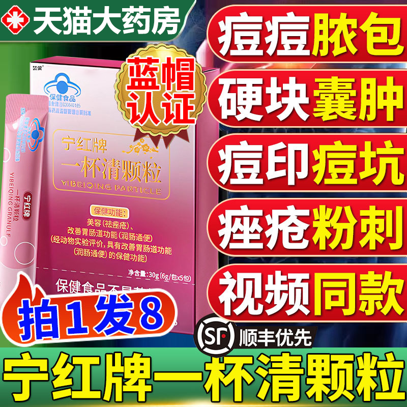 宁红牌一杯清颗粒痘痘粉刺